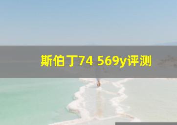 斯伯丁74 569y评测